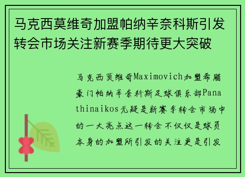 马克西莫维奇加盟帕纳辛奈科斯引发转会市场关注新赛季期待更大突破