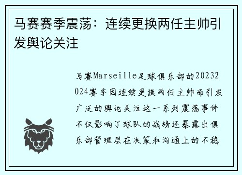 马赛赛季震荡:连续更换两任主帅引发舆论关注 马赛赛季震荡:连续更换两任主帅引发舆论关注