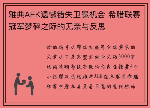 雅典AEK遗憾错失卫冕机会 希腊联赛冠军梦碎之际的无奈与反思