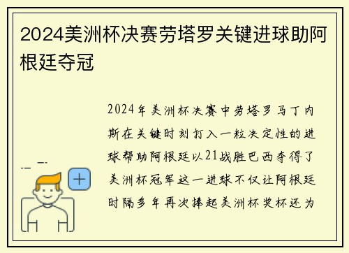 2024美洲杯决赛劳塔罗关键进球助阿根廷夺冠 2024美洲杯决赛劳塔罗关键进球助阿根廷夺冠