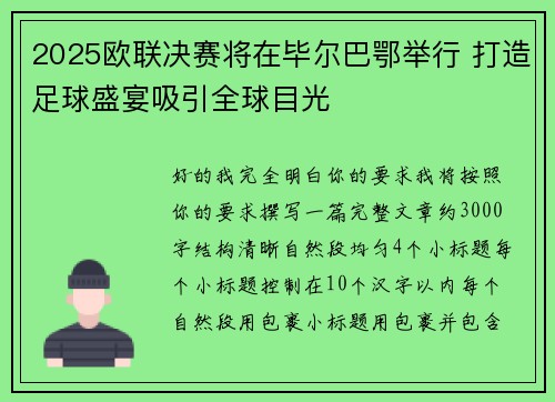 2025欧联决赛将在毕尔巴鄂举行 打造足球盛宴吸引全球目光 2025欧联决赛将在毕尔巴鄂举行 打造足球盛宴吸引全球目光