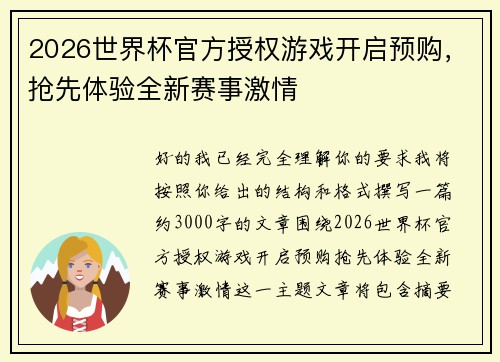 2026世界杯官方授权游戏开启预购，抢先体验全新赛事激情