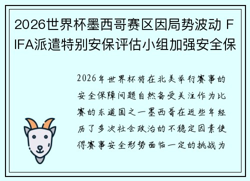 2026世界杯墨西哥赛区因局势波动 FIFA派遣特别安保评估小组加强安全保障