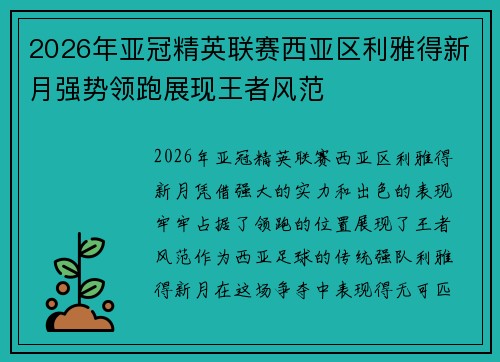 2026年亚冠精英联赛西亚区利雅得新月强势领跑展现王者风范