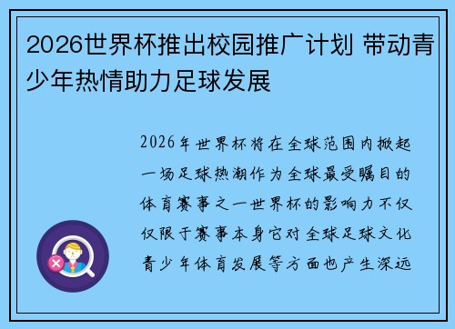 2026世界杯推出校园推广计划 带动青少年热情助力足球发展