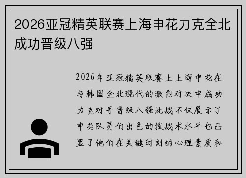 2026亚冠精英联赛上海申花力克全北成功晋级八强 2026亚冠精英联赛上海申花力克全北成功晋级八强