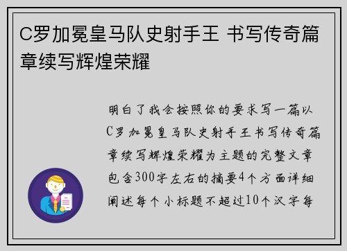 C罗加冕皇马队史射手王 书写传奇篇章续写辉煌荣耀