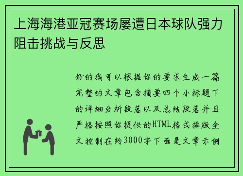 上海海港亚冠赛场屡遭日本球队强力阻击挑战与反思