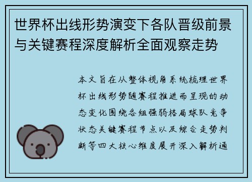 世界杯出线形势演变下各队晋级前景与关键赛程深度解析全面观察走势