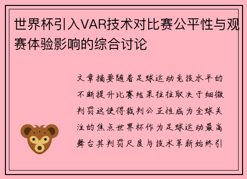 世界杯引入VAR技术对比赛公平性与观赛体验影响的综合讨论