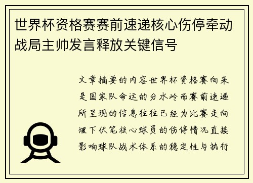世界杯资格赛赛前速递核心伤停牵动战局主帅发言释放关键信号