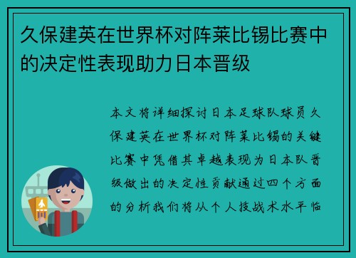 久保建英在世界杯对阵莱比锡比赛中的决定性表现助力日本晋级