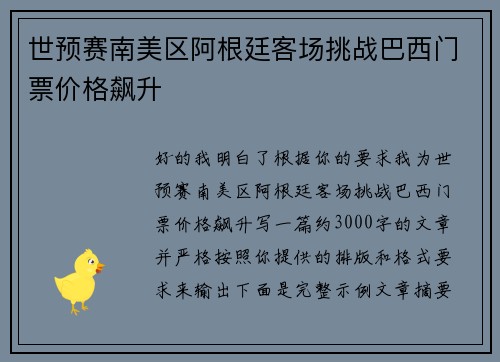 世预赛南美区阿根廷客场挑战巴西门票价格飙升