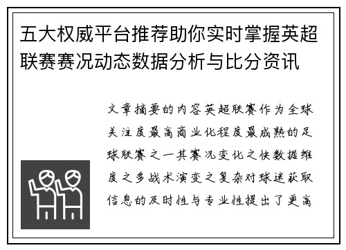 五大权威平台推荐助你实时掌握英超联赛赛况动态数据分析与比分资讯