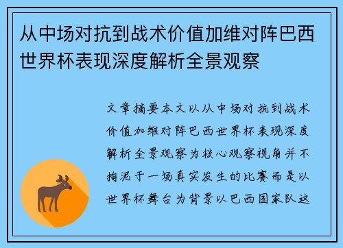 从中场对抗到战术价值加维对阵巴西世界杯表现深度解析全景观察