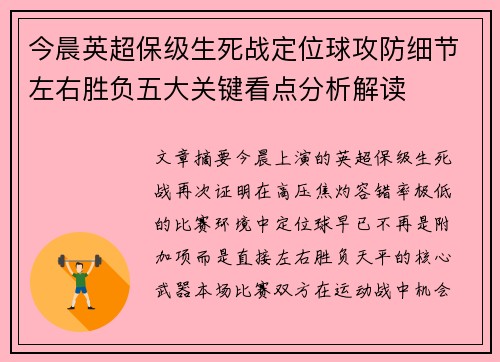 今晨英超保级生死战定位球攻防细节左右胜负五大关键看点分析解读