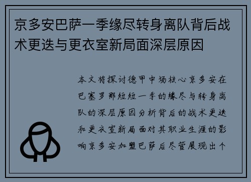 京多安巴萨一季缘尽转身离队背后战术更迭与更衣室新局面深层原因
