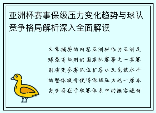 亚洲杯赛事保级压力变化趋势与球队竞争格局解析深入全面解读