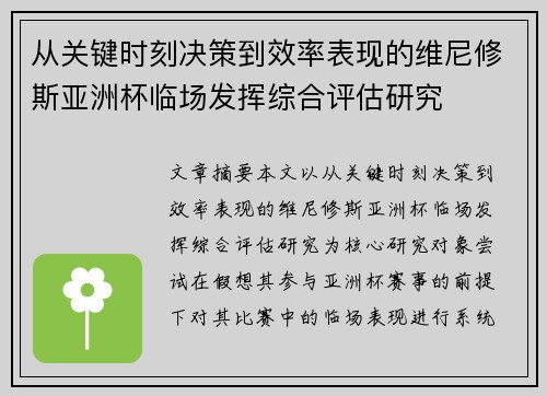 从关键时刻决策到效率表现的维尼修斯亚洲杯临场发挥综合评估研究