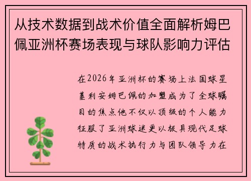 从技术数据到战术价值全面解析姆巴佩亚洲杯赛场表现与球队影响力评估