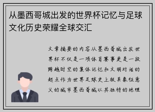 从墨西哥城出发的世界杯记忆与足球文化历史荣耀全球交汇