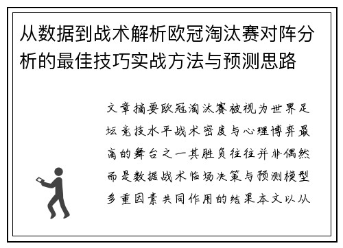 从数据到战术解析欧冠淘汰赛对阵分析的最佳技巧实战方法与预测思路