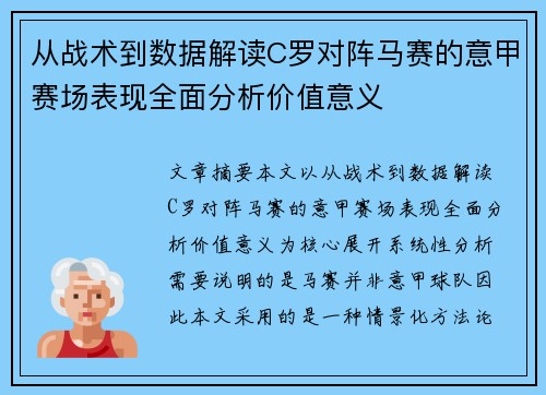 从战术到数据解读C罗对阵马赛的意甲赛场表现全面分析价值意义