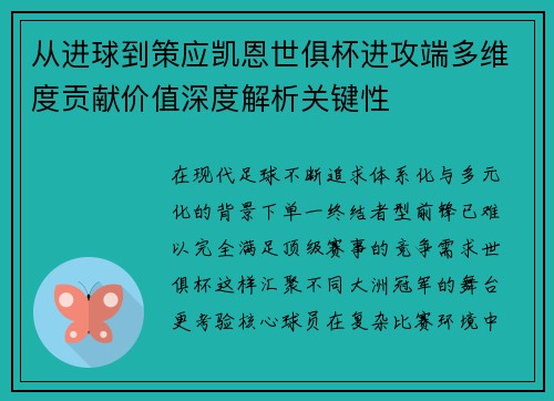 从进球到策应凯恩世俱杯进攻端多维度贡献价值深度解析关键性