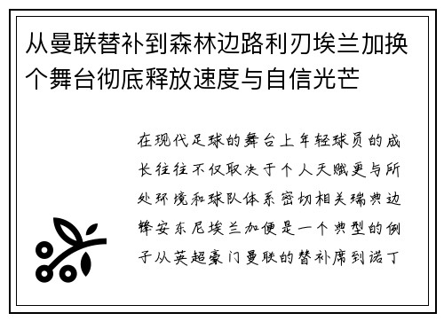 从曼联替补到森林边路利刃埃兰加换个舞台彻底释放速度与自信光芒