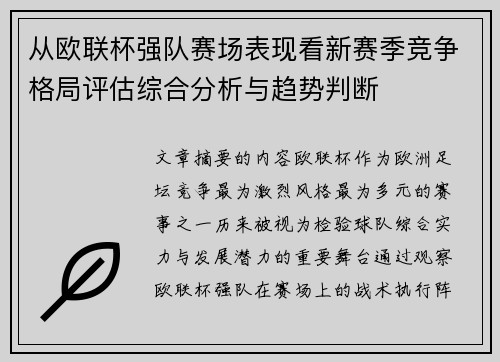 从欧联杯强队赛场表现看新赛季竞争格局评估综合分析与趋势判断