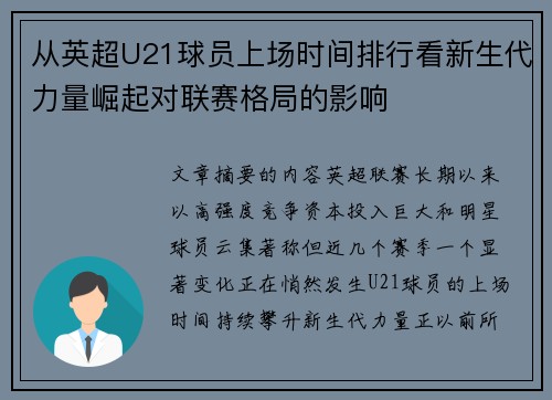 从英超U21球员上场时间排行看新生代力量崛起对联赛格局的影响
