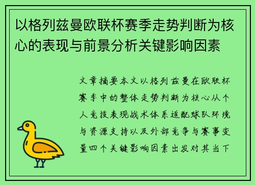 以格列兹曼欧联杯赛季走势判断为核心的表现与前景分析关键影响因素