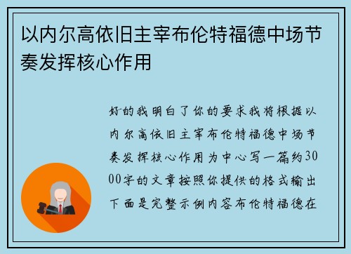 以内尔高依旧主宰布伦特福德中场节奏发挥核心作用