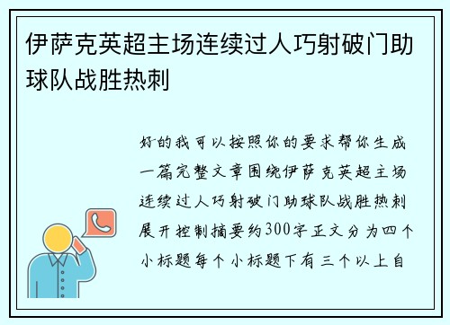 伊萨克英超主场连续过人巧射破门助球队战胜热刺