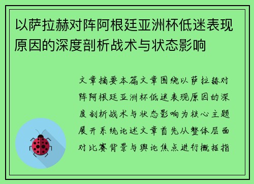 以萨拉赫对阵阿根廷亚洲杯低迷表现原因的深度剖析战术与状态影响 以萨拉赫对阵阿根廷亚洲杯低迷表现原因的深度剖析战术与状态影响
