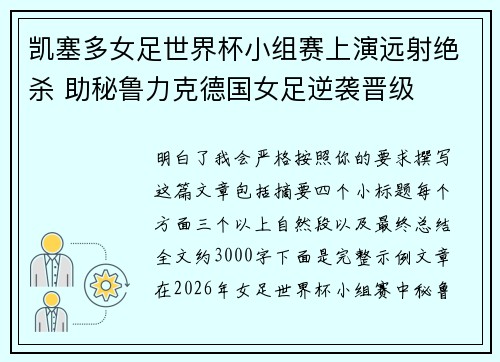 凯塞多女足世界杯小组赛上演远射绝杀 助秘鲁力克德国女足逆袭晋级