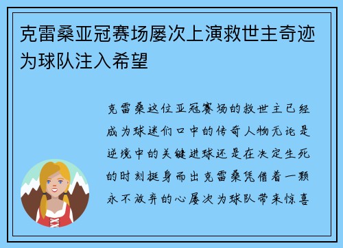 克雷桑亚冠赛场屡次上演救世主奇迹为球队注入希望 克雷桑亚冠赛场屡次上演救世主奇迹为球队注入希望