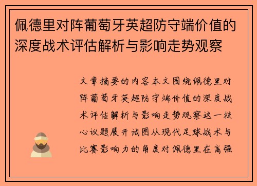 佩德里对阵葡萄牙英超防守端价值的深度战术评估解析与影响走势观察 佩德里对阵葡萄牙英超防守端价值的深度战术评估解析与影响走势观察