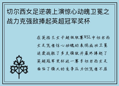 切尔西女足逆袭上演惊心动魄卫冕之战力克强敌捧起英超冠军奖杯