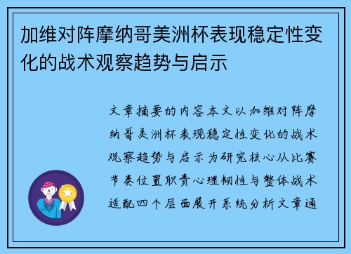 加维对阵摩纳哥美洲杯表现稳定性变化的战术观察趋势与启示 加维对阵摩纳哥美洲杯表现稳定性变化的战术观察趋势与启示