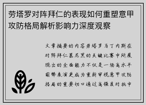 劳塔罗对阵拜仁的表现如何重塑意甲攻防格局解析影响力深度观察