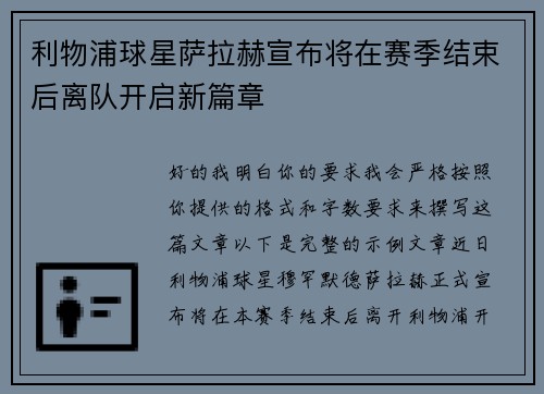 利物浦球星萨拉赫宣布将在赛季结束后离队开启新篇章 利物浦球星萨拉赫宣布将在赛季结束后离队开启新篇章