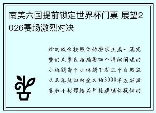 南美六国提前锁定世界杯门票 展望2026赛场激烈对决