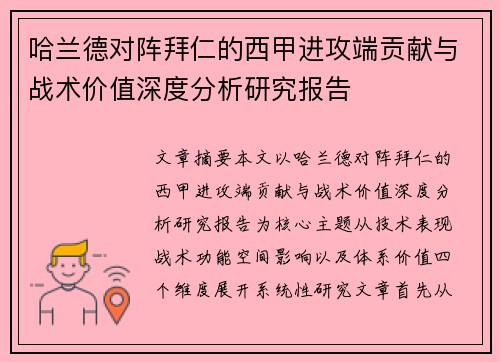 哈兰德对阵拜仁的西甲进攻端贡献与战术价值深度分析研究报告 哈兰德对阵拜仁的西甲进攻端贡献与战术价值深度分析研究报告