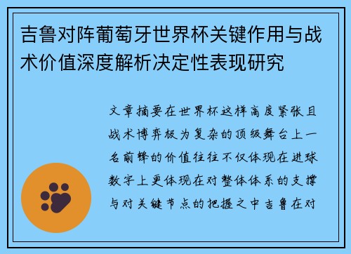 吉鲁对阵葡萄牙世界杯关键作用与战术价值深度解析决定性表现研究