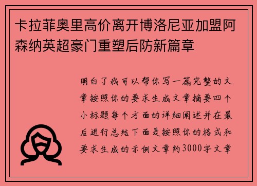 卡拉菲奥里高价离开博洛尼亚加盟阿森纳英超豪门重塑后防新篇章