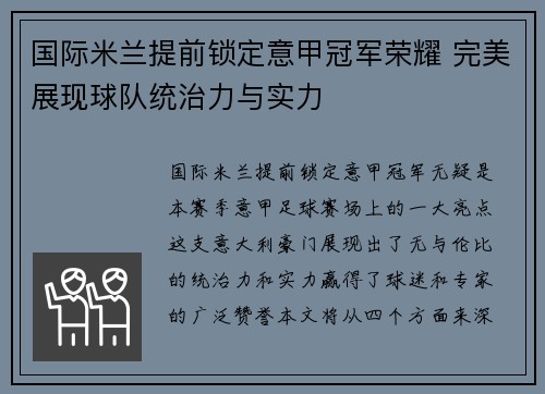 国际米兰提前锁定意甲冠军荣耀 完美展现球队统治力与实力