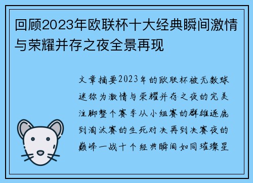 回顾2023年欧联杯十大经典瞬间激情与荣耀并存之夜全景再现