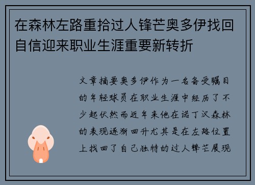 在森林左路重拾过人锋芒奥多伊找回自信迎来职业生涯重要新转折