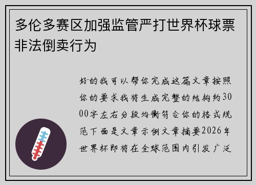 多伦多赛区加强监管严打世界杯球票非法倒卖行为
